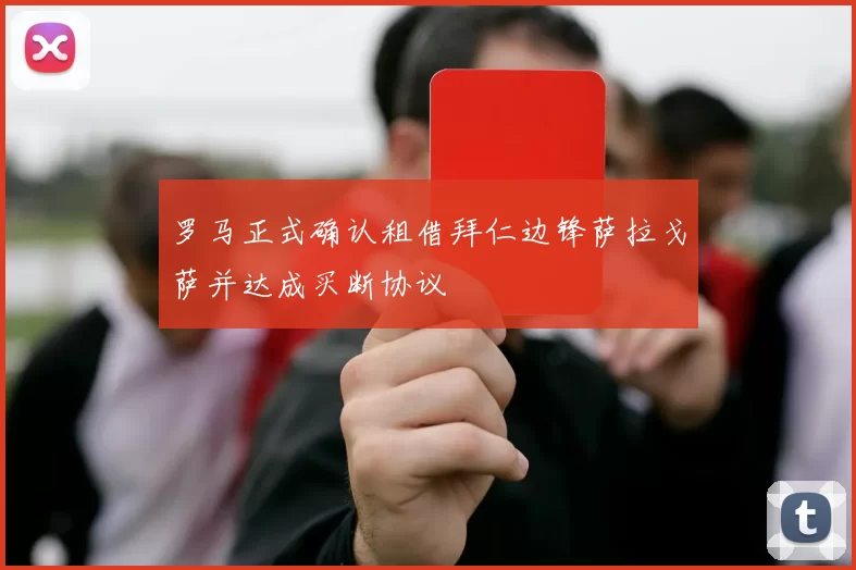 罗马正式确认租借拜仁边锋萨拉戈萨并达成买断协议