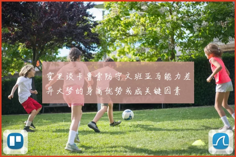 霍里谈卡鲁索防守文班亚马能力差异大梦的身高优势或成关键因素